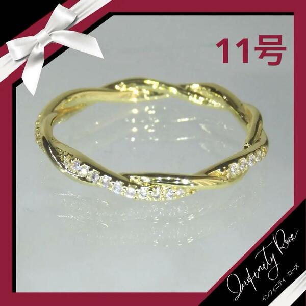 （R005G）11号　ゴールドツイスト可愛い繊細な細身ジルコニアリング　指輪
