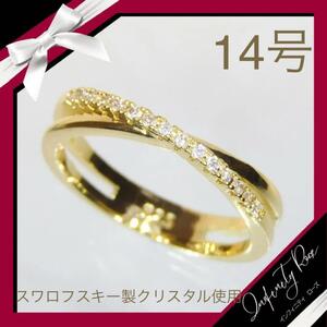 （1110）14号　ゴールド豪華エンゲージリングクロス高級デザインリング　指輪　スワロフスキー製クリスタル使用