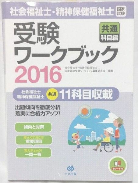 【新古品】社会福祉士 精神保健福祉士ワークブック