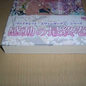 ヴァイオレット・エヴァーガーデン エバー・アフター 暁 佳奈 高瀬亜貴子 KAエスマ文庫 感動の最終巻の画像3