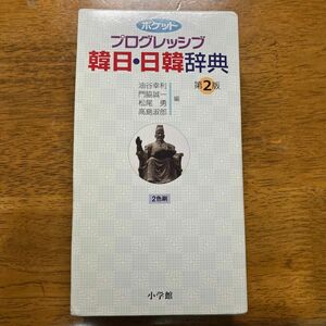 ポケットプログレッシブ韓日・日韓辞典 （ポケットプログレッシブ） （第２版） 油谷幸利／編　門脇誠一／編　松尾勇／編　高島淑郎／編