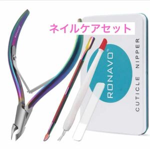 ネイルケアセット◆ RONAVO キューティクルリムーバーツールプロフェッショナル