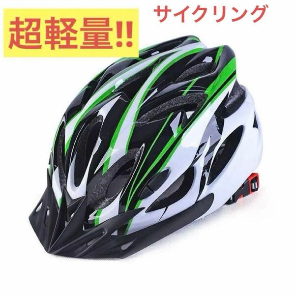 超軽量◆自転車用ヘルメット 大人 高剛性 サイクリング 安全 軽量 通気 流線型