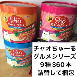 チャオちゅーる　グルメシリーズ　9種360本