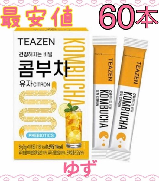 最安値 TEAZEN ティーゼン コンブチャ ゆず 60本