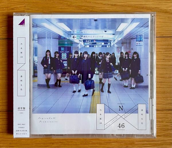 透明な色 乃木坂46 1st アルバム おまけつき