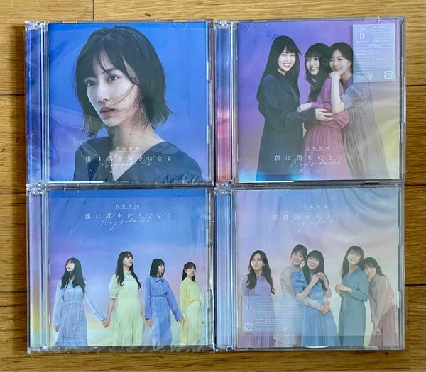 乃木坂46 僕は僕を好きになる 初回仕様限定盤Type-A〜D CD+Blu-ray 4枚組 応募券写真無し Type Cのみ帯無