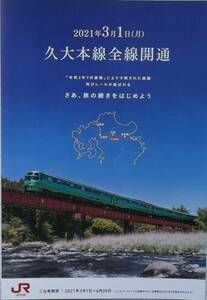 ◎ＪＲ九州 「久大本線全線開通パンフレット」 2021.3.1◎