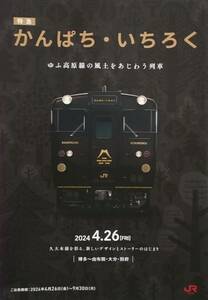 ◎ＪＲ九州　「特急　かんぱち・いちろく」　パンフレット　Ａ４・見開き８面◎