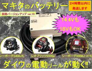 マキタ18V&14.4Vバッテリーでダイワの電動リール用アダプター (ケーブル)