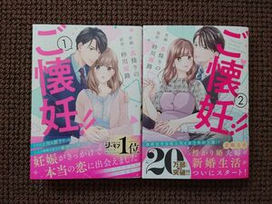 【中古コミック】真條りの×砂川雨路＊ご懐妊!! 1~2巻セット※即購入不可