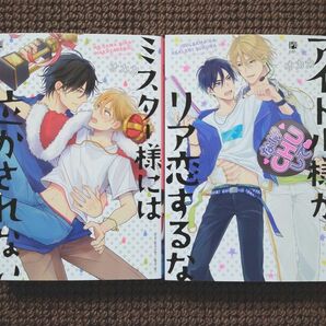 【中古BLコミック】オカカ＊ミスター様には泣かされない＆アイドル様がリア恋するな※即購入不可