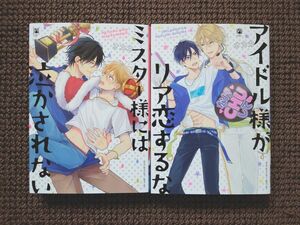 【中古BLコミック】オカカ＊ミスター様には泣かされない＆アイドル様がリア恋するな※即購入不可