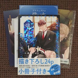 【中古BLコミック】左藤さなゆき＊特装版 プリフェクトの熾火 1巻（アニメイト限定セット）※即購入不可