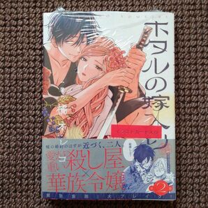 【新品コミック】橘オレコ＊ホタルの嫁入り 2巻※即購入不可