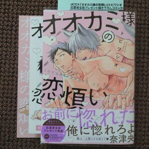 【中古BLコミック】トビワシオ＊オオカミ様の恋煩い（特典付き）※即購入不可