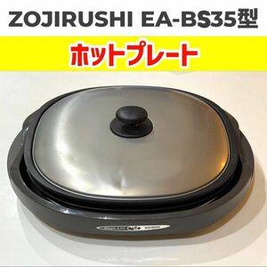 ZOJIRUSHI 象印 ホットプレート EA-BS35 型 焼肉