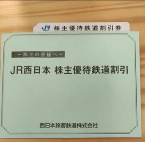 株主優待　JR西日本　1枚