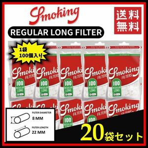 SMOKING スモーキング レギュラー ロングフィルター 100個入り 20袋セット　　　 手巻き タバコ 煙草 raw smoking ローリング B128