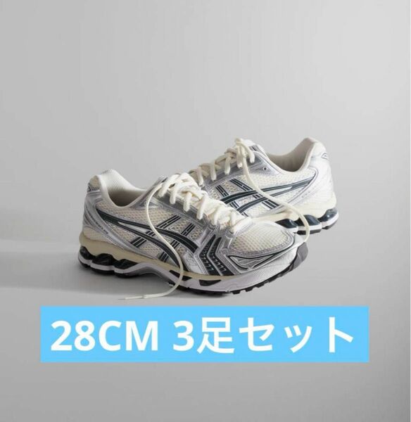 KITH × Asics Vintage Tech 3足セット28CM