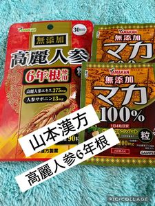 山本漢方高麗人参粒6年根使用 90粒 マカ100%おまけ2包