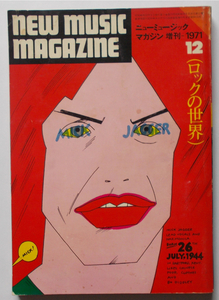 雑誌　ニュー・ミュージック・マガジン増刊　”ロックの世界”　1971年12月号