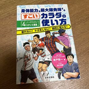 身体能力を最大限発揮するすごいカラダの使い方　マンガでわかる「４スタンス理論」　疲れない！ケガをしない！劇的に変わる！ 