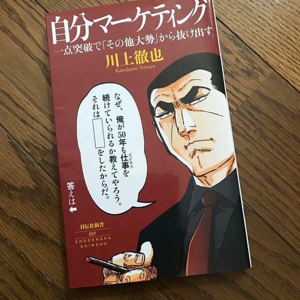 自分マーケティング　一点突破で「その他大勢」から抜け出す　/ 川上徹也