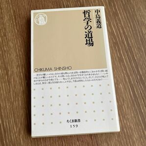 哲学の道場 （ちくま新書　１５９） 中島義道／著