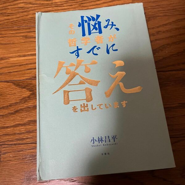 その悩み、哲学者がすでに答えを出しています 小林昌平／著