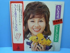 ジャンク品★LP レコード★天地真理 - ちいさな恋／ひとりじゃないの★SOLL-5【帯付】