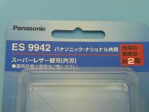 【未開封】Panasonic（パナソニック）★スーパーレザー替刃【内刃】★ES9942_画像2