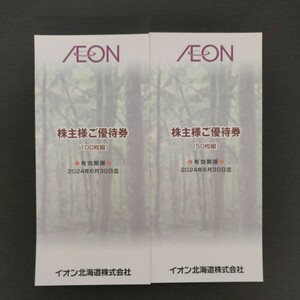 イオン北海道 マックスバリュ 株主優待券 15000円分