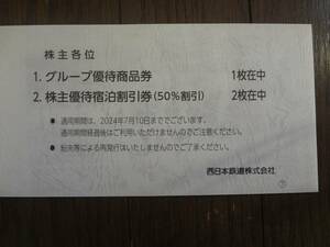 西日本鉄道株主優待券　宿泊割引券50％割引2枚＋グループ優待商品券500円券のセット　（西鉄）