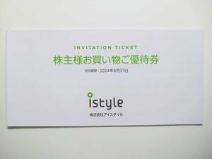 アイスタイル istyle 株主優待 1冊　アットコスメ @cosme 