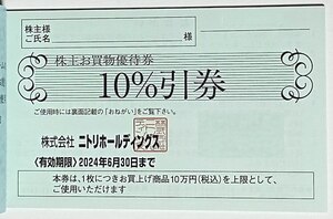 ニトリ株主優待券　5枚セット　10％引券