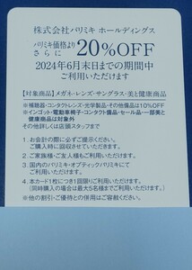 メガネの三城　パリミキ　株主優待20%OFF　2枚セット