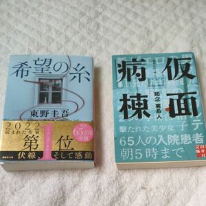 希望の糸　東野圭吾　仮面病棟　知念実希人