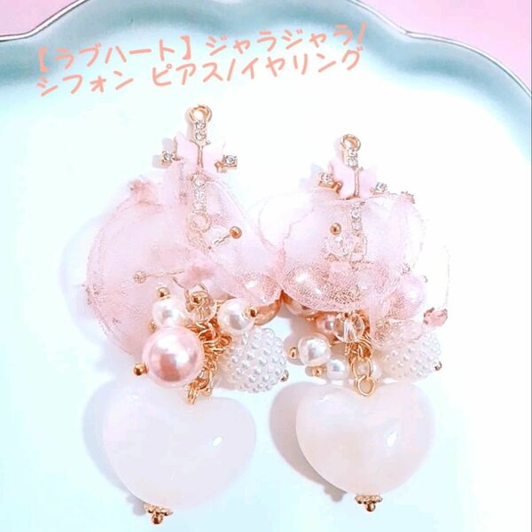 【土日限定100円引き】【ラブハート】ジャラジャラ/シフォン ピアス/イヤリング