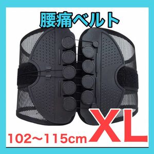 腰痛サポートベルト　XLサイズ　102〜115cm ガードナーベルト　コルセット 類似品