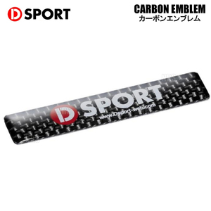 D-SPORT ディースポーツ CARBON EMBLEM カーボンエンブレム H24mm×W64mm 中サイズ 樹脂製 (08241-CB