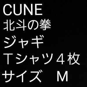 CUNE　北斗の拳　ジャギ　コラボ　Tシャツ　４枚セット　