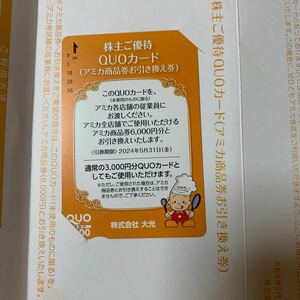 大光の株主優待券　QUOカード3000円　アミカ全店舗で使用できる商品券6000円と引き換え可能