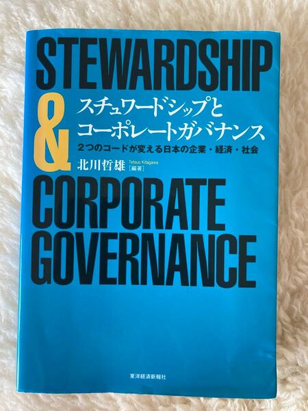 スチュワードシップとコーポレートガバナンス　２つのコードが変える日本の企業・経済・社会　北川哲雄 著　東洋経済新報社