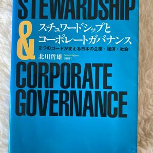 スチュワードシップとコーポレートガバナンス 2つのコードが変える日本の企業・経済・社会 北川哲雄 著 東洋経済新報社
