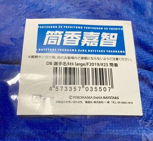 送料無料 横浜DeNAベイスターズ Large 選手名タオル 筒香嘉智 即決 筒香 タオル ラージタオル バスタオル