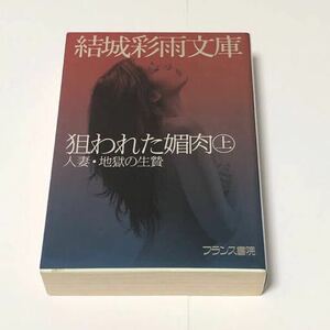 フランス書院文庫　結城彩雨文庫　狙われた媚肉（上）人妻・地獄の生贄　楡畑雄二