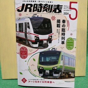 JR時刻表 2024年5月号