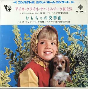 [ 7 / レコード ] アイネ・クライネ・ナハトムジーク K.525 / おもちゃの交響曲 ( Classic ) Telefunken クラシック