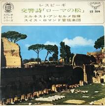 [7/レコード] レスピーギ 交響詩「ローマの松」エルネスト・アンセルメ指揮 スイス・ロマンド管弦楽団 (Classic) ☆London Records _画像1